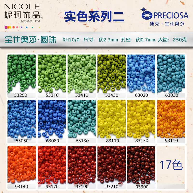 捷克玻璃珠preciosa10/0圆珠 17色实色系列二 250g DIY刺绣大包装