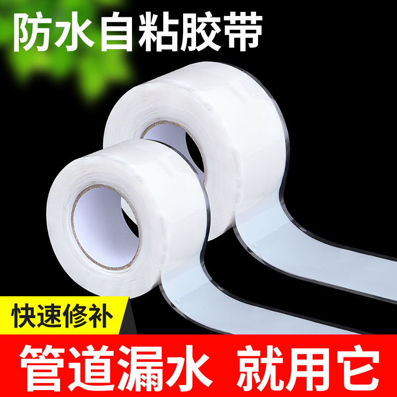 水管补漏胶带自粘强力防水胶带PVC水管漏水缠绕修补硅橡胶止漏带