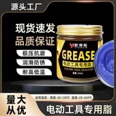 250g电动工具润滑脂黄油高温耐磨电锤电镐冲击钻电钻扳手角磨机油