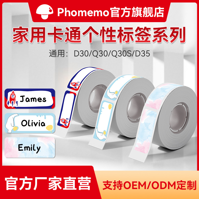 phomemo D30标签纸打印机热敏纸价格标签机打印纸价格标签贴纸