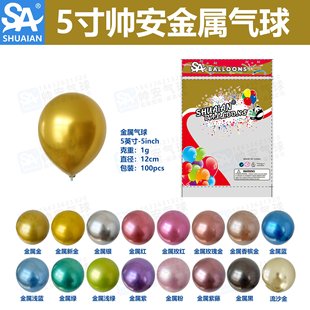 5寸帅安金属铬色气球 加厚乳胶气球生日派对结婚婚房装饰气球