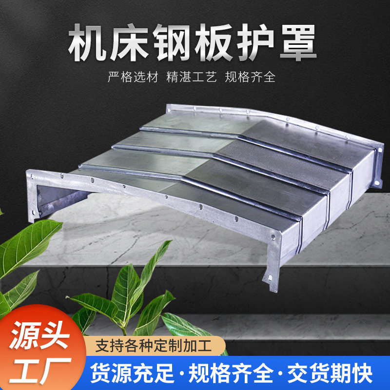 不锈钢防铁屑钢板防护罩伸缩式导轨防护罩加工中心数控机床护罩图片
