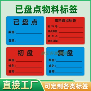 库房仓库已盘点物料标签贴纸初盘复盘抽盘物料盘库标识彩色可手写贴纸物料管理已盘点库存记录标识不干胶贴纸