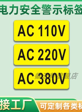 机械设备安全标识有电危险警示贴电器注意输入电压AC220V 380V 110V直流电流警告标签黄色电力安全警示不干胶