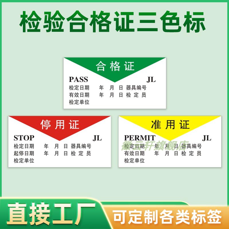 计量器具检测计量标识贴检验时时间日期检验员标签机械设备状态管理仪器三色标识贴合格停用准用证不干胶现货