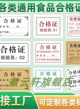 食品合格证薄纸标签现货通用型号厚卡纸标签定制保修卡质保卡合格证装修售后服务卡质量合格QCPASS标签不干胶