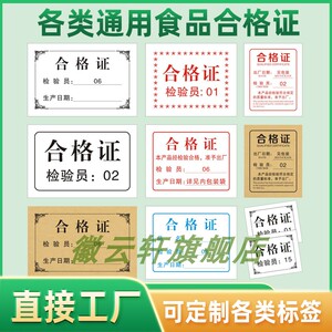 食品合格证薄纸标签现货通用型号厚卡纸标签定制保修卡质保卡合格证装修售后服务卡质量合格QCPASS标签不干胶