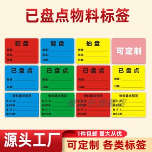 库房仓库通用已盘点物料标签初盘复盘抽盘不干胶贴纸盘库数量日期确认人管理来料分类已盘点物料标签贴可定制