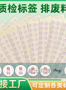 检标签QCPASS质检不干胶商标贴纸产品10mm圆形检验合格标贴红色检0102员工序号贴定制印刷检验工号标签不干胶