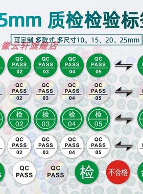 质检QC PASS标签质量合格出厂标签现货10mm20mm经检验合格证带编号产品质检QC 检贴纸不干胶定制产品商标logo