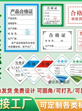 产品检验合格证卡纸标签 产品经检验符合质保卡质量标准准予出厂标签 定制产品保修卡片标签食品印刷盖章贴纸