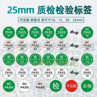 10号不干胶贴纸现货镭射25mm合格QCPASS贴印刷商标工厂直发 圆标质检数字检验员工号1 产品经检验合格QC PASS