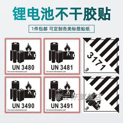 锂电池防火标签警示标签纸航空警告贴物流标外箱贴纸UN3480 UN3481 UN3490 UN3491标签贴9类货机物流专用标贴