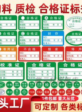 绿色计量合格证标签 印刷商标QC PASS检验通过AB类合格证标签封存准用不合格铜版纸自粘胶现货物料标识卡贴纸
