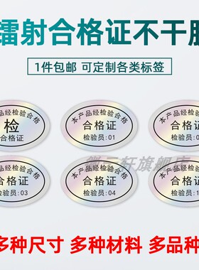 镭射不干胶定制质检合格证防水PVC贴纸圆形产品合格证贴纸商品检验标签通用镭射质检贴绿色质检标签工号流水