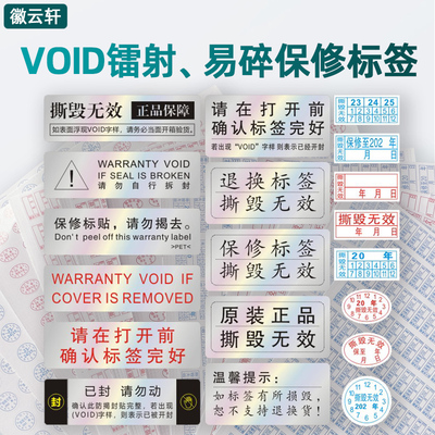 VOID防伪撕毁无效标贴纸