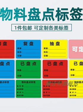 库房仓库已盘点物料标签入库初盘蓝色复盘绿色已盘点不干胶彩色贴纸可手写彩色标签定制印刷盘点数量日期标贴