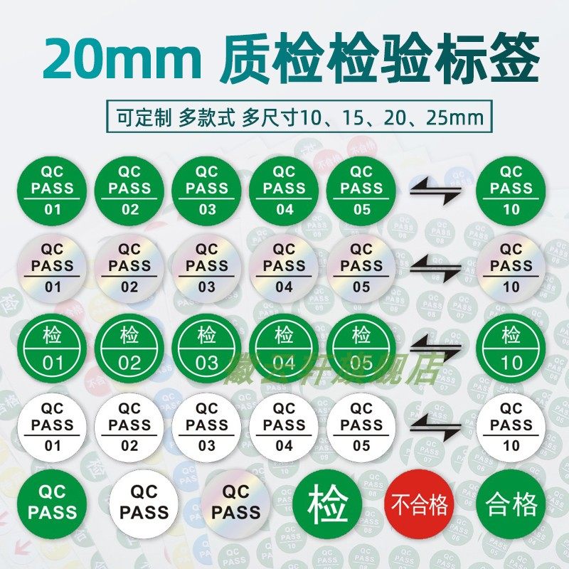 20MMQC PASS 质检合格不干胶标签贴纸镭射防水QC圆形产品合格不合格标识厂家现货直发铜版纸质检标签通用定制