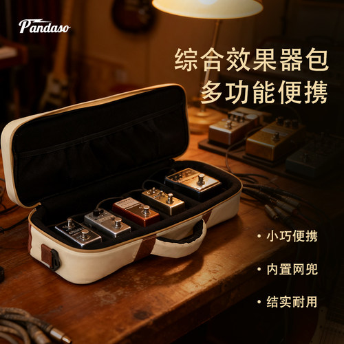 PANDASO效果器包电吉他效果器架 便携式单块吉他效果器板轨道