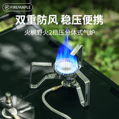 火枫野火2稳压版分体式防风炉具