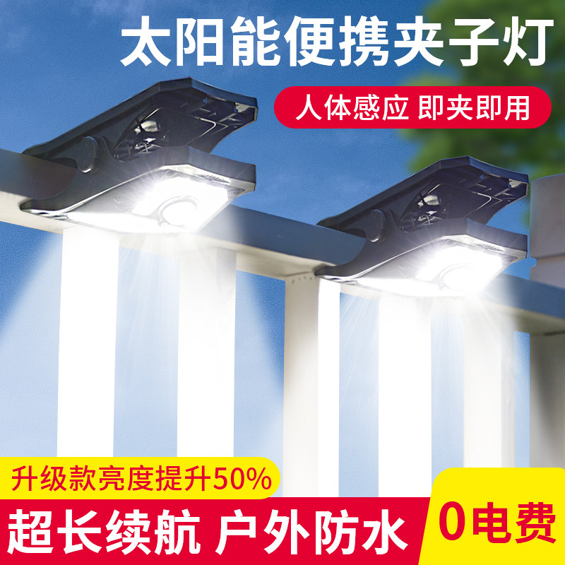 太阳能户外灯2026新款超亮照明灯防水路灯庭院室外阳台感应夹子灯