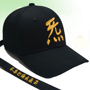 定制帽子刺绣logo炁道家文化立体绣敕令休闲户外遮阳棒球鸭舌帽子