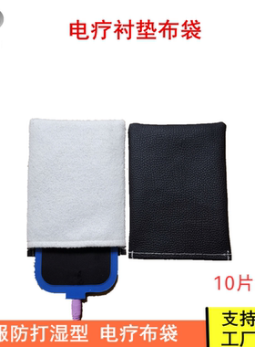 防水电疗机布袋康复科中低频衬垫布电极片衬垫加厚中频布中频配件
