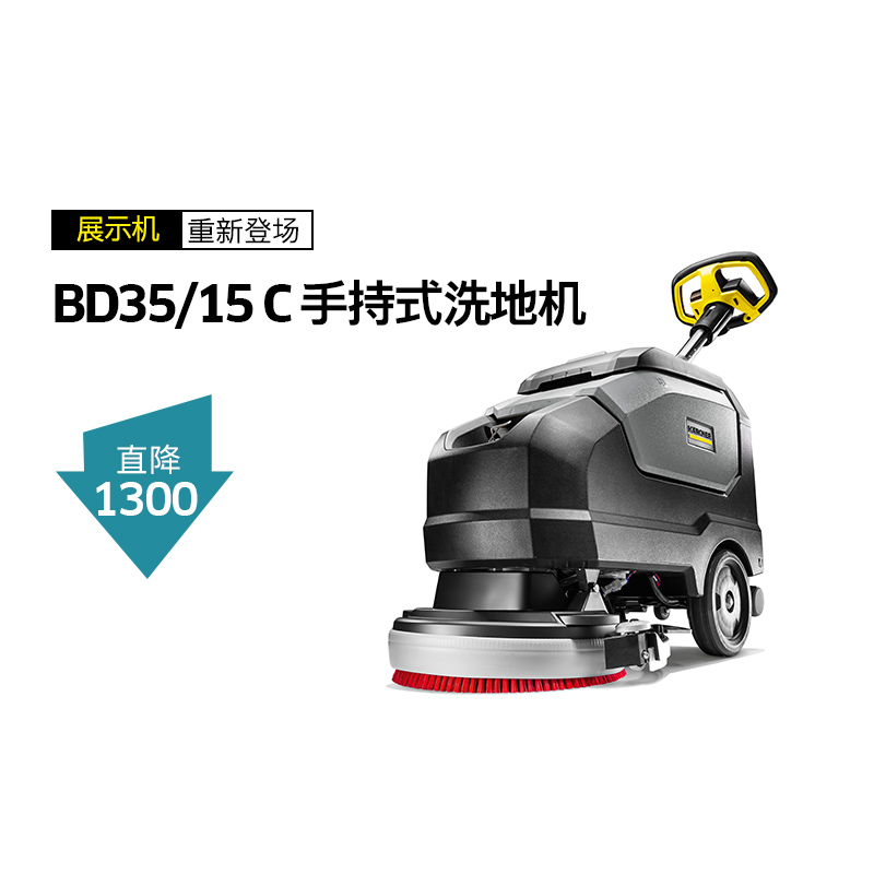 【展示机】德国卡赫商用工厂车间商超餐厅无线手推式洗地机BD35