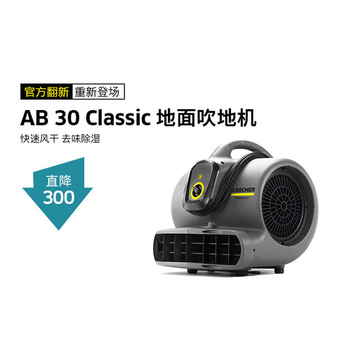 【展示机】卡赫吹干机吹地机酒店地毯大功率商用鼓风机AB30AB系列