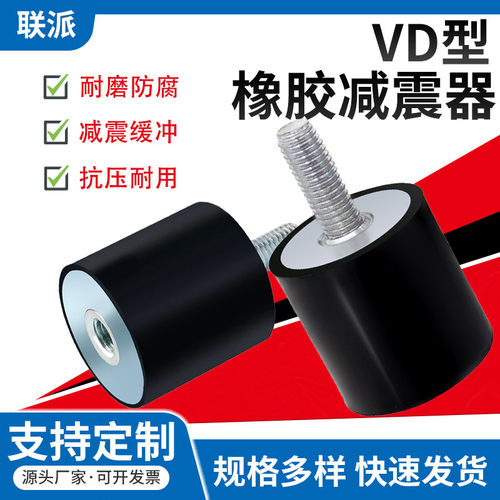 VD型橡胶减震器内外丝缓冲垫螺丝防震垫静音圆形减震柱电机隔振器