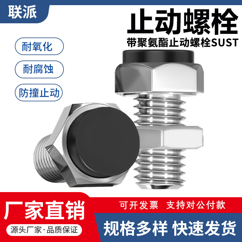 加长外六角聚氨酯止动螺栓