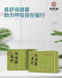 佰药翁鼻塞腺舒康调理塞鼻舒保健塞