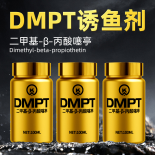 万聚王DMPT低温狂开口综合浓缩诱鱼添加剂鲫鱼鲤鱼草青鱼野钓黑坑