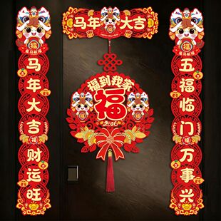 门上装饰品2026新款马年对联新年春联家用春节过年福字门贴元旦布