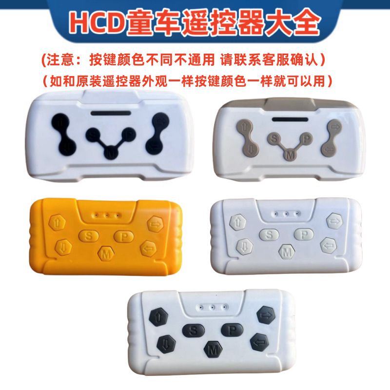 玩具车遥控器万能通用HCD