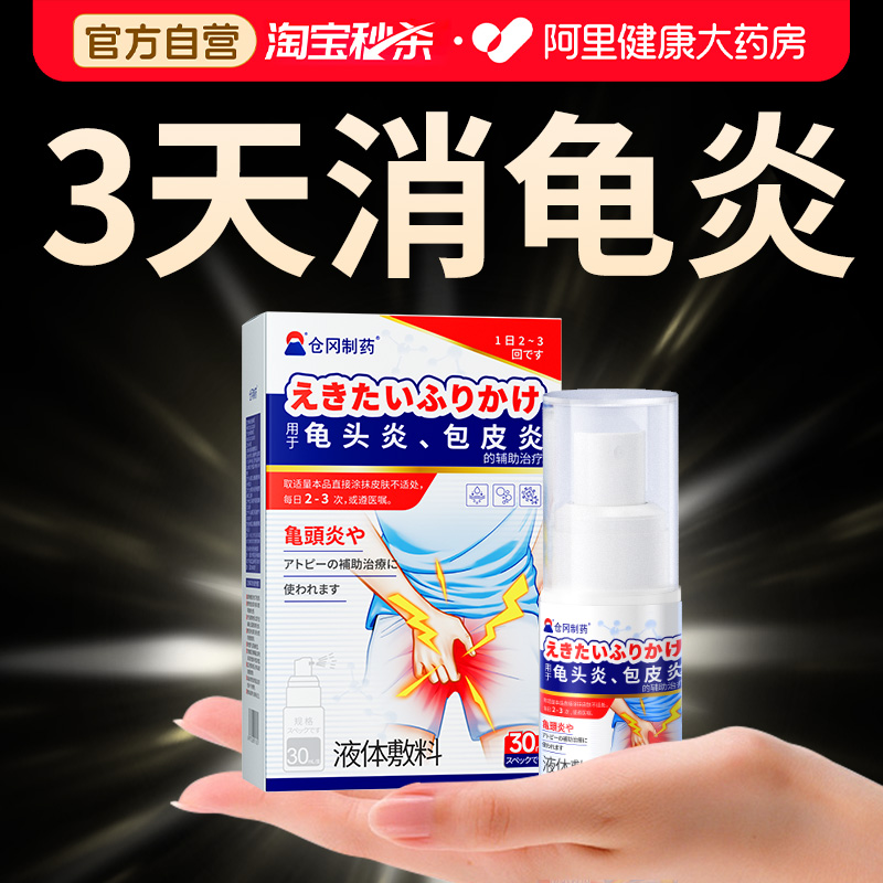 【日本热销】3天根冶龟头炎