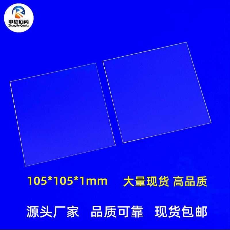 厂家供应耐高温高透过率石英片105*105*1mm紫外uv石英玻璃片现货