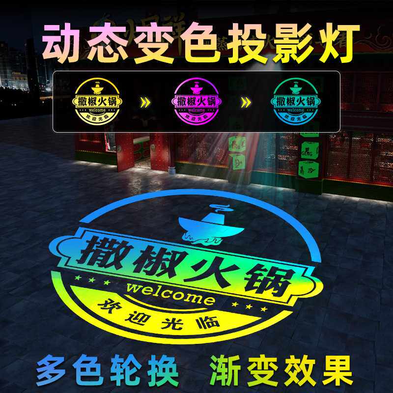 变色图案射灯多色渐变投影灯广告logo门头灯户外店铺地面文字变换