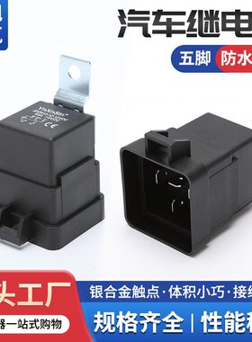防水一体汽车继电器/带插座40A12V24V36V48V60V72V五脚汽车改装