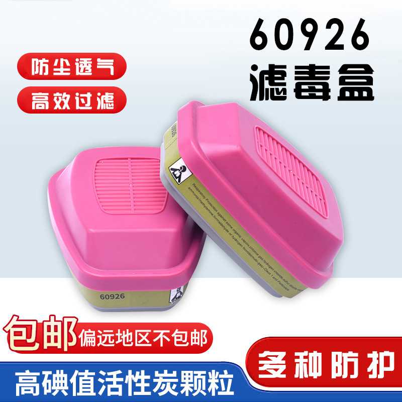 60926高效率颗粒物滤棉放射性滤毒盒防甲醛防有机蒸汽氯气过滤盒