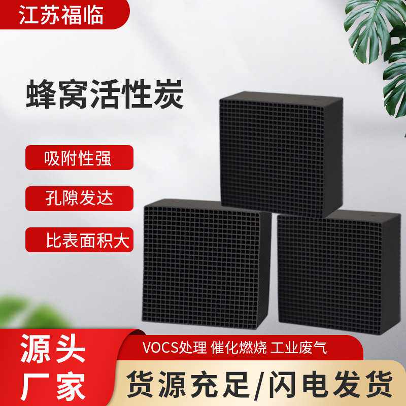 工业蜂窝活性炭 废气处理烤漆喷漆房过滤吸附碳块800碘蜂窝活性炭