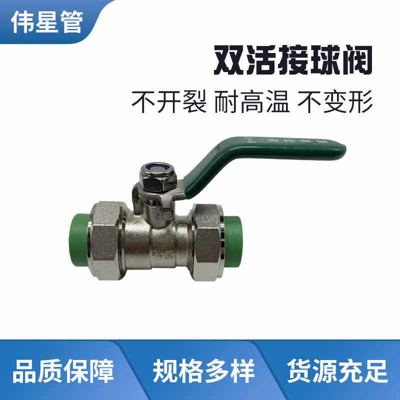 伟星管业PPR水管配件双活接球阀D20,D25等规格齐全工厂直供防水
