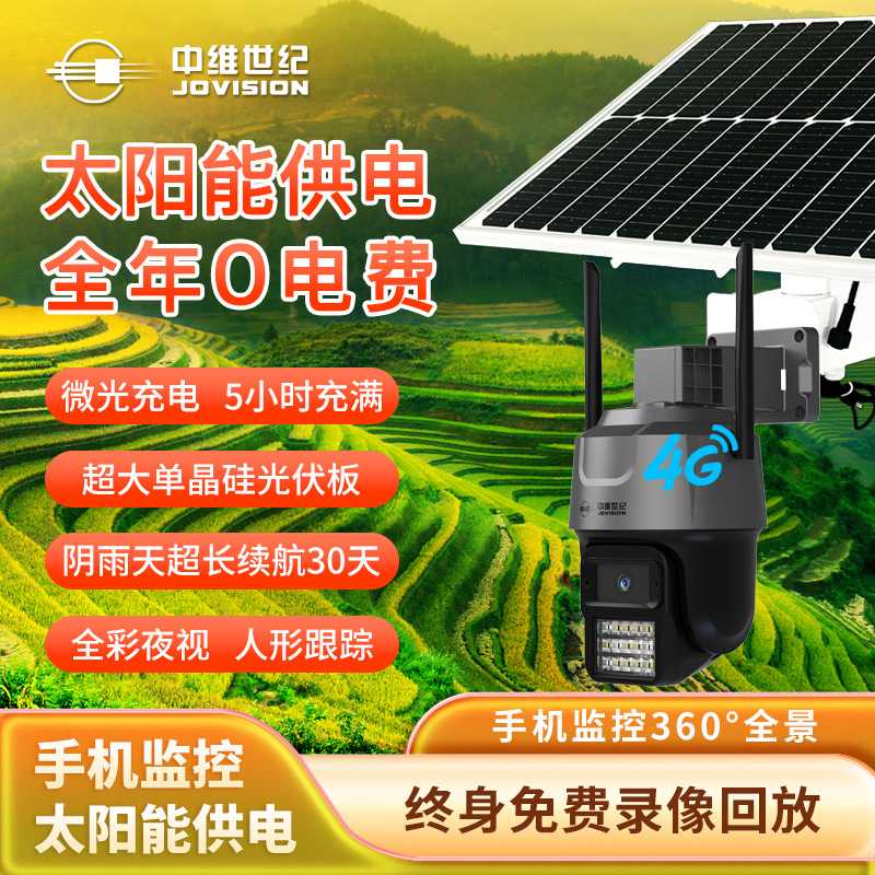 中维世纪太阳能摄像头4G监控器户外360度无死角手机远程无网室外