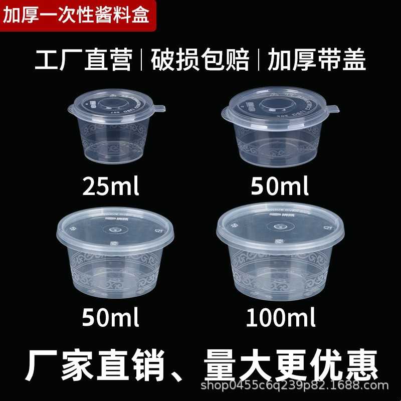 酱料杯蘸料杯一次性蘸料盒打包盒 辣椒油调料盒塑料碗小塑料外卖