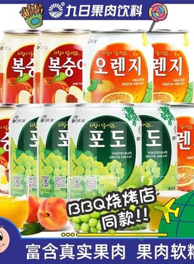 韩国风味九日葡萄果汁果肉饮料238ml*12罐西柚草莓饮品礼盒整箱