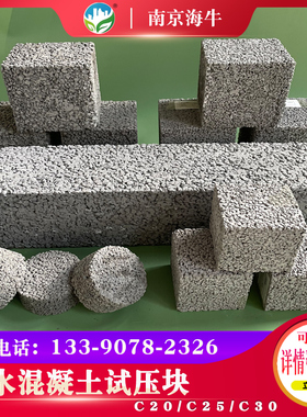 透水混凝土试压块增强剂罩面剂抗压强度抗折孔隙率胶结料送检定制