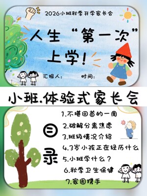 小班体验式家长会ppt课件+讲稿发言稿分离焦虑幼儿园上学期秋季