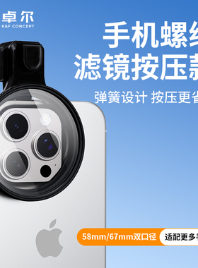 卓尔手机滤镜夹按压款58/67mmCPL偏振镜可调ND2-32减光镜适用oppo小米iphone华为vivo苹果16promax三星荣耀