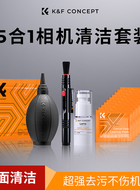 KFCONCEPT卓尔相机清洁套装专业单反镜头清洗剂适用佳能尼康CMOS清洁棒气吹擦镜布镜头笔清理工具微单索尼