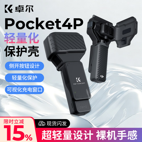 卓尔轻量化【Pocket4P保护壳】